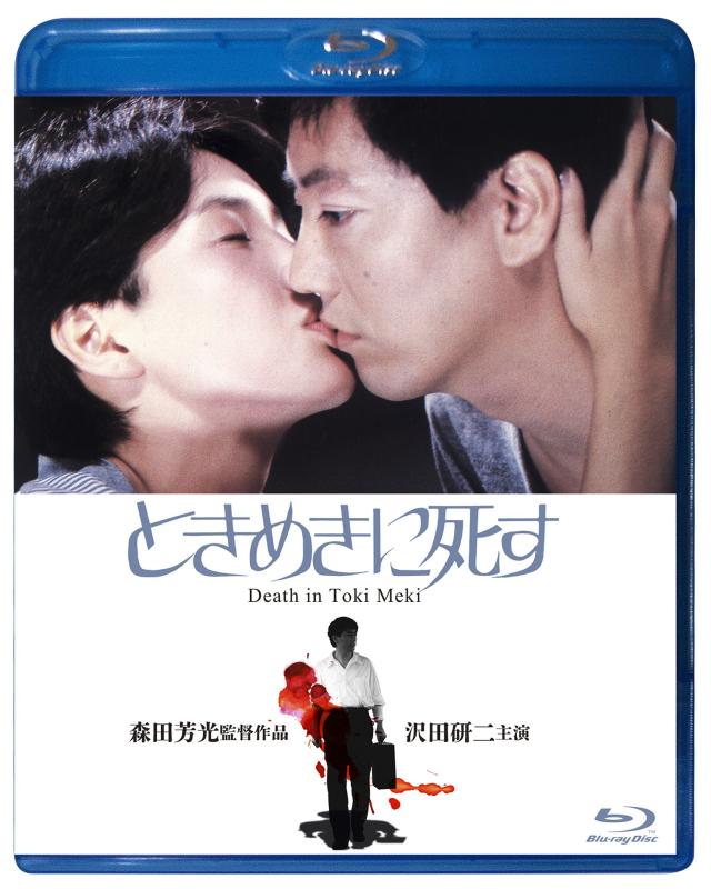【中古】ときめきに死す Blu-ray 10,702円