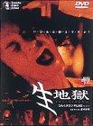 【中古】生地獄 [DVD]｜ソファポテト