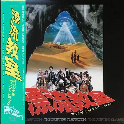 【中古】漂流教室 ~オリジナル・サウンドトラック~｜ソファポテト