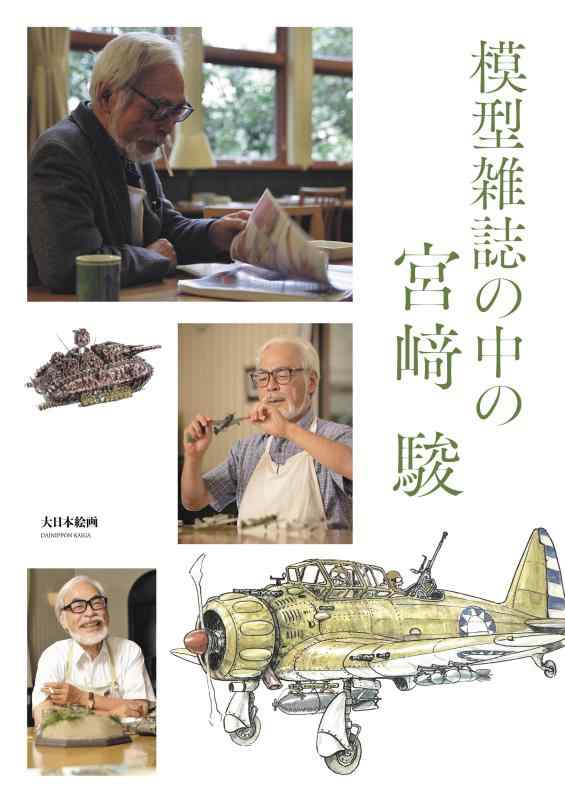【中古】模型雑誌の中の宮崎 駿