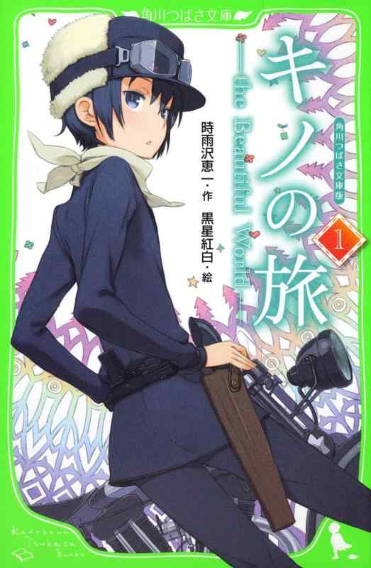【中古】角川つばさ文庫版　キノの旅（１）　ｔｈｅ　Ｂｅａｕｔｉｆｕｌ　Ｗｏｒｌｄ (角川つばさ文庫 B し 1-1)