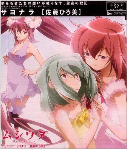【中古】サヨナラ