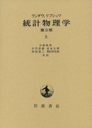【中古】統計物理学 上 第3版|ソファポテト