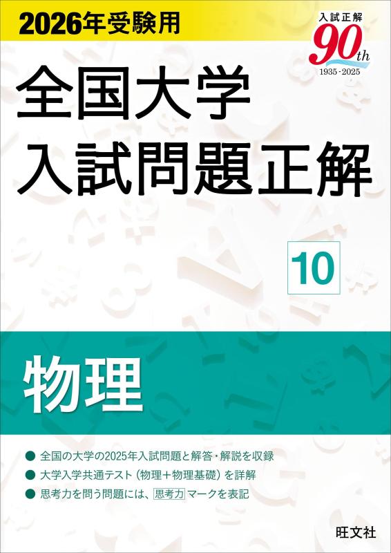 【中古】2026年受験用 全国大学入試問題正解 (10)物理