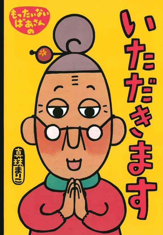 【中古】大型絵本 もったいないばあさんの いただきます (講談社の創作絵本シリーズ 大型絵本)
