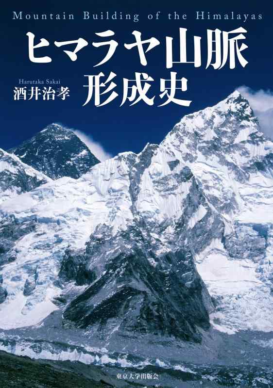 【中古】ヒマラヤ山脈形成史｜ソファポテト