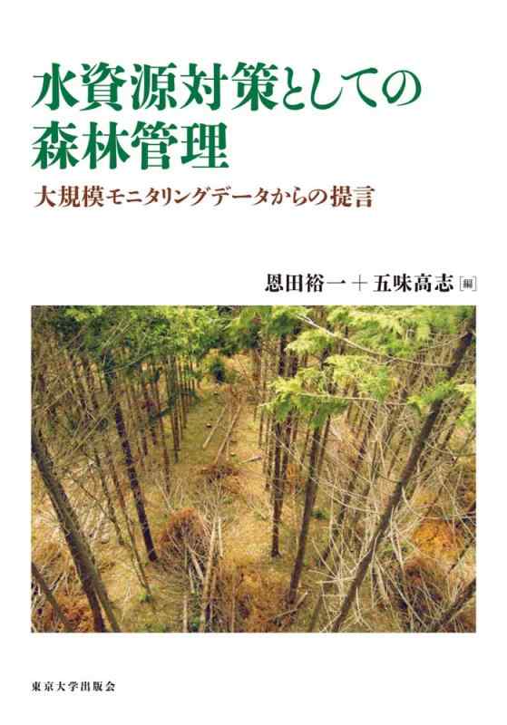 【中古】水資源対策としての森林管理:大規模モニタリングデータからの提言|ソファポテト