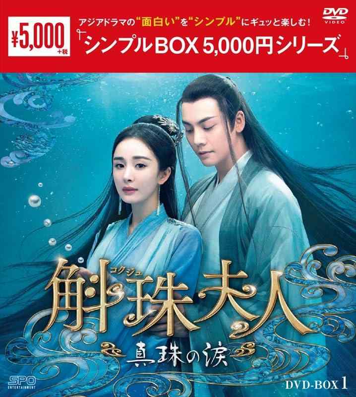【中古】斛珠コクジュ夫人～真珠の涙～ シンプルBOX 5,000円シリーズ DVD-BOX1 （8枚組） [DVD]｜ソファポテト