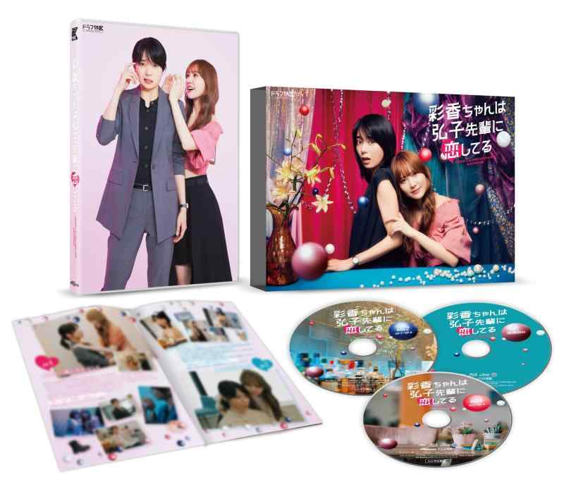 【中古】ドラマ特区 彩香ちゃんは弘子先輩に恋してる　DVD-BOX AYAKA is in LOVE×LOVE×LOVE with HIROKO [DVD]