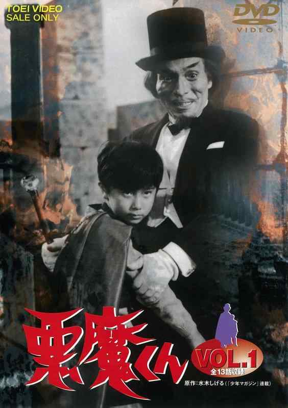 【中古】悪魔くん VOL.1