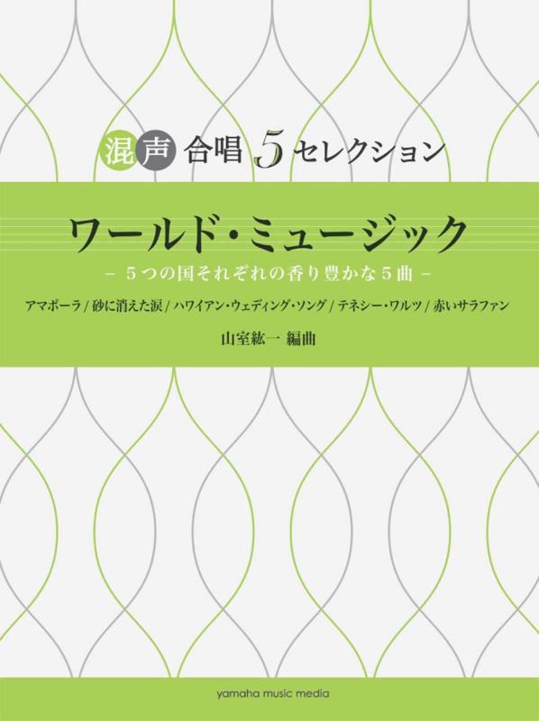 【中古】混声合唱 5 セレクション ワールド・ミュージック - 5つの国それぞれの香り豊かな5曲 -