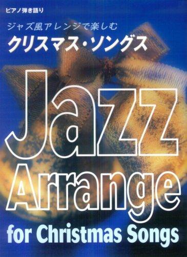 【中古】ピアノ弾き語り 上級 ジャズ風アレンジで楽しむ クリスマスソングス ホワイトクリスマス・クリスマスソング 他全14曲