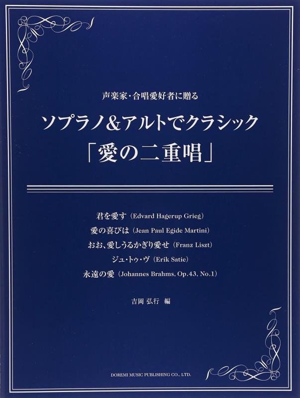 【中古】声楽家・合唱愛好者に贈る ソプラノ&アルトでクラシック 「愛の二重唱」