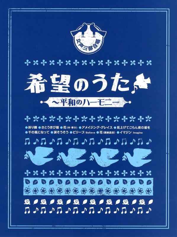 【中古】女声三部合唱 希望のうた ~平和のハーモニー