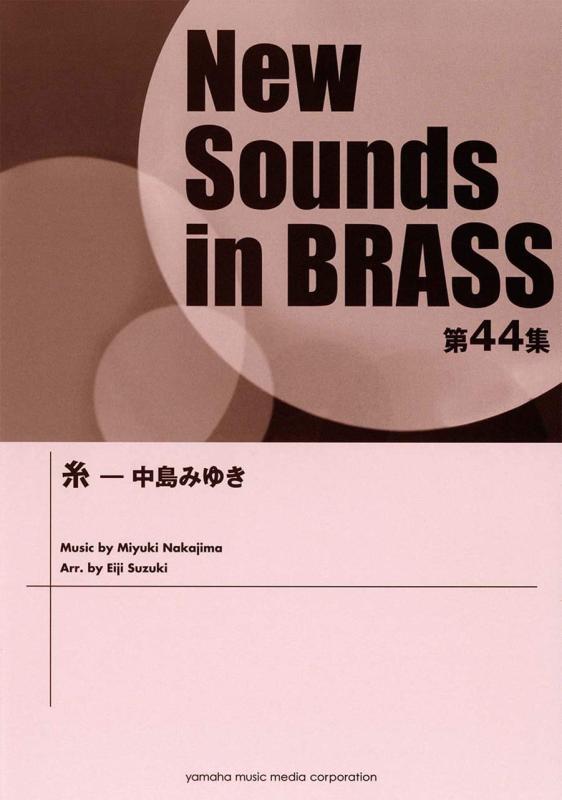 【中古】New Sounds in Brass NSB 第44集 糸 &mdash; 中島みゆき｜ソファポテト