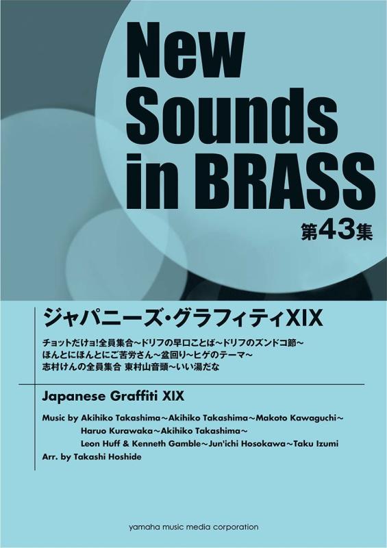 【中古】New Sounds インチ BRASS NSB第43集 ジャパニーズ・グラフィティXIX チョットだけョ 全員寄りあつまる~ドリフの早口ことば~ドリフのズンドコ節~ほんとにほんとにご苦労さん~盆回転運動~ヒゲの主題メロディ~志村けんの全