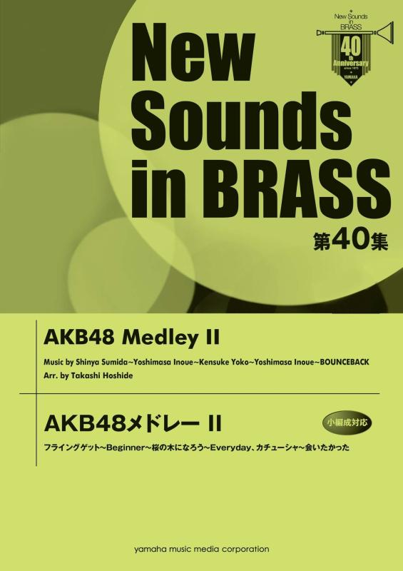 【中古】New Sounds in Brass NSB 第40集 AKB48メドレー2 フライングゲット~Beginner~桜の木になろう~Everyday、カチューシャ~会いたかった