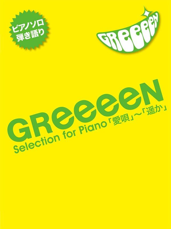 【中古】ピアノソロ/弾き語り 中級 GReeeeN Selection for Piano 「愛唄」~「遥か」｜ソファポテト