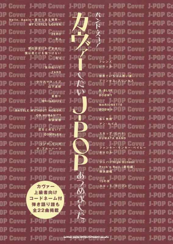 【中古】ダンス楽隊・五線譜 押しかぶせるしたいJ-POPあつめました。