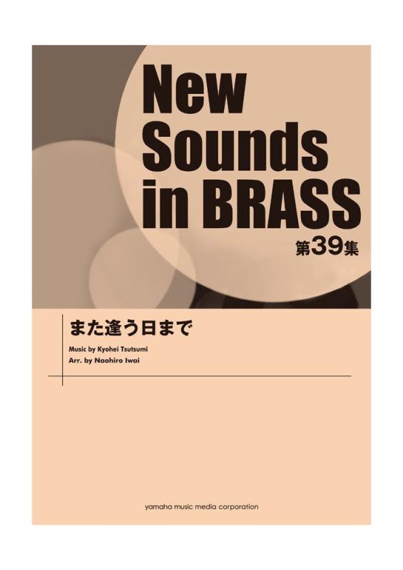 【中古】New Sounds in Brass NSB 第39集 また逢う日まで