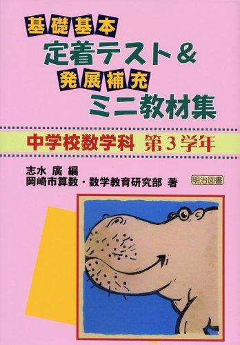 【中古】基礎・基本定着テスト&発展・補充ミニ教材集 中学校数学科第3