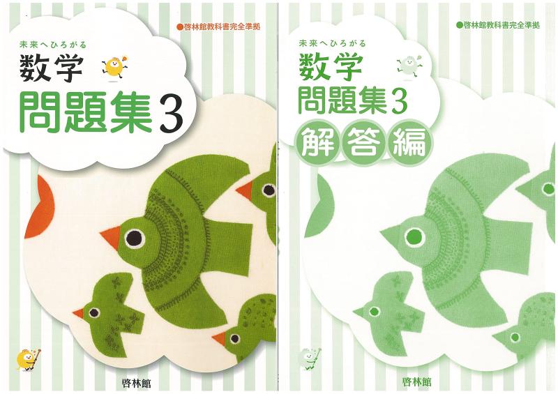 【中古】新課程 未来へひろがる数学 問題集 3 最新版 問題集本体別冊解答編