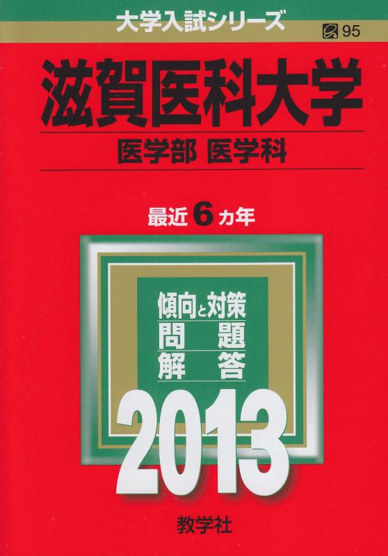 【中古】滋賀医科大学(医学部〈医学科〉) (2013年版 大学入試シリーズ)