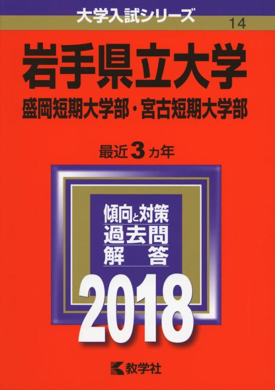 【中古】岩手県立大学・盛岡短期大学部・宮古短期大学部 (2018年版大学入試シリーズ)｜ソファポテト