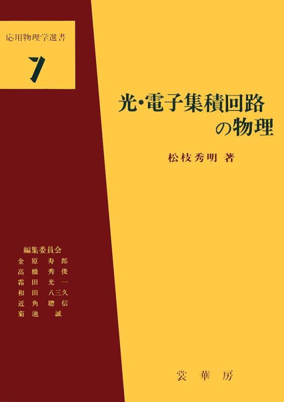 【中古】光・電子集積回路の物理 (応用物理学選書 7) 12,863円