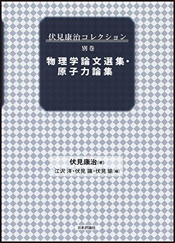 【中古】自然哲学学調査報告作品集・核エネルギー論集 (伏見康治寄せ合わせ別巻)