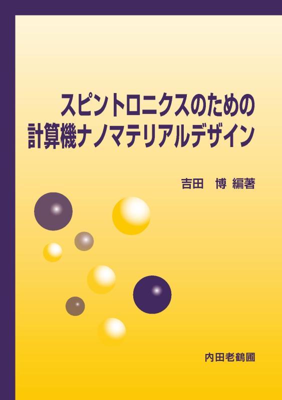 【中古】スピントロニクスのための計算機ナノマテリアルデザイン｜ソファポテト