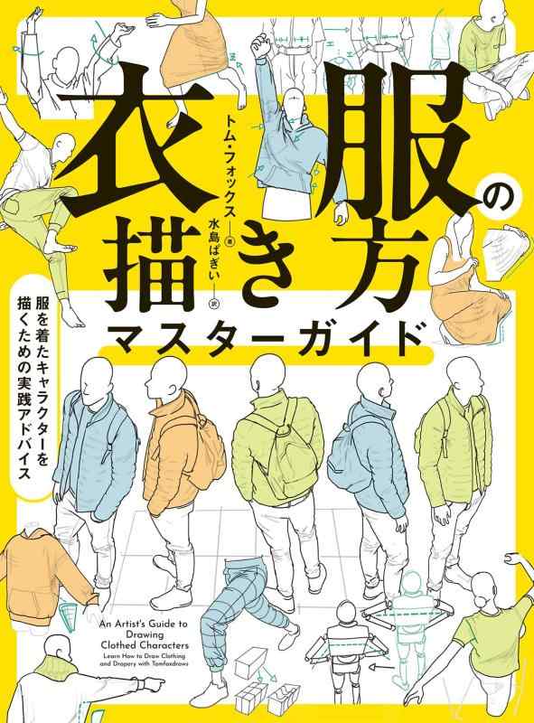 【中古】衣服の描き方マスターガイド　服を着たキャラクターを描くための実践アドバイス (ホビージャパンの技法書)