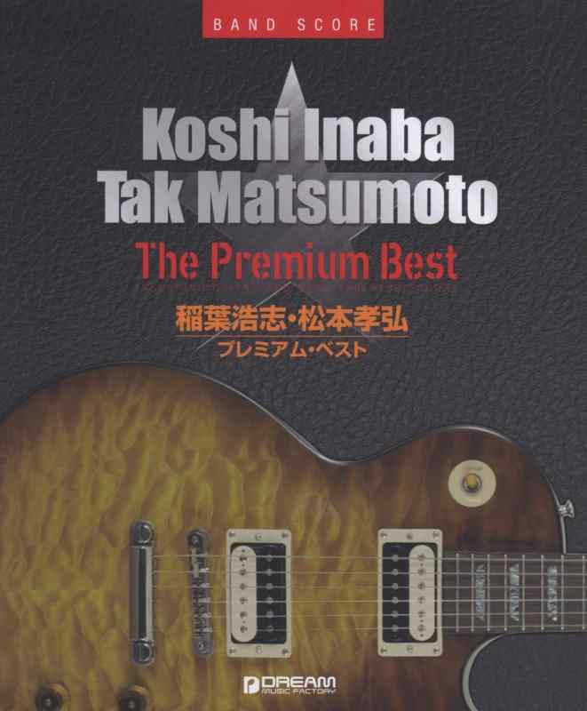 【中古】BAND SCORE 稲葉浩志・松本孝弘/プレミアム・ベスト