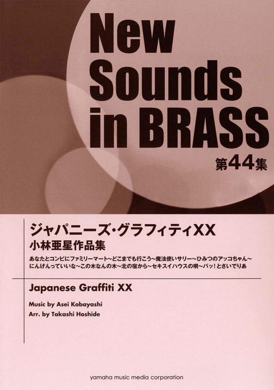 【中古】New Sounds インチ Brass NSB 第44集 ジャパニーズ・グラフィティXX 小林亜星細工物集