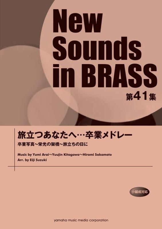 【中古】New Sounds in BRASS NSB 第41集 旅立つあなたへ・・・卒業メドレー|ソファポテト