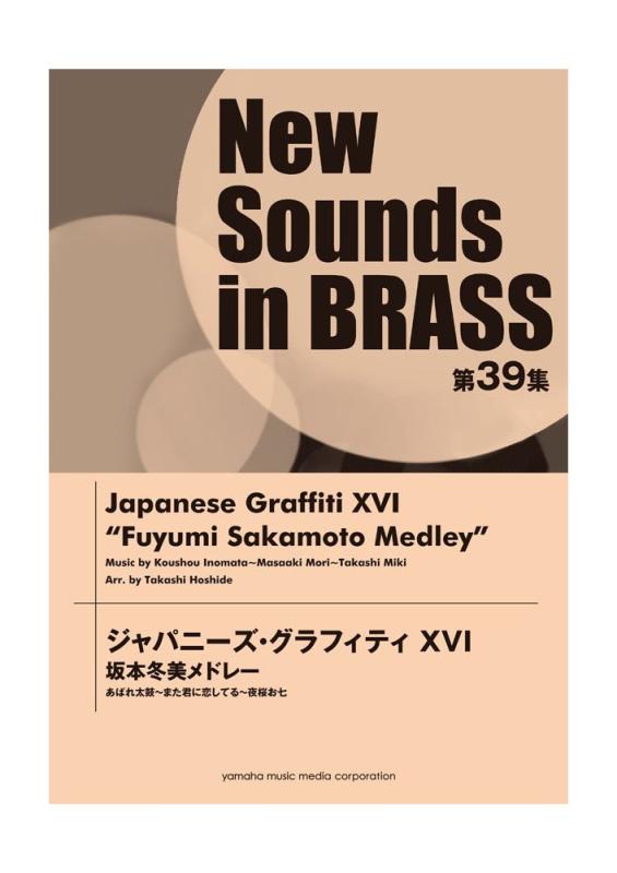 【中古】New Sounds in Brass NSB 第39集 ジャパニーズ・グラフィティ XVI 坂本冬美メドレー あばれ太鼓~また君に恋してる~夜桜お七