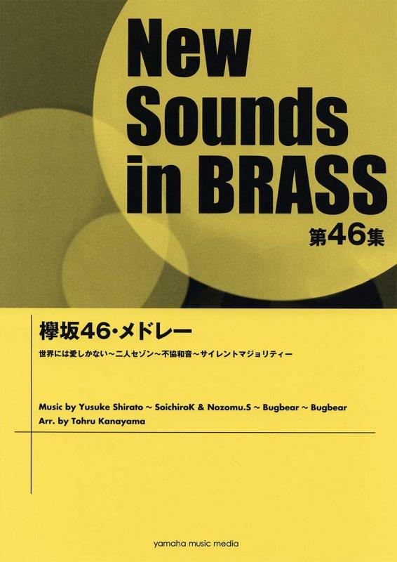 【中古】New Sounds in Brass NSB 第46集 欅坂46・メドレー|ソファポテト