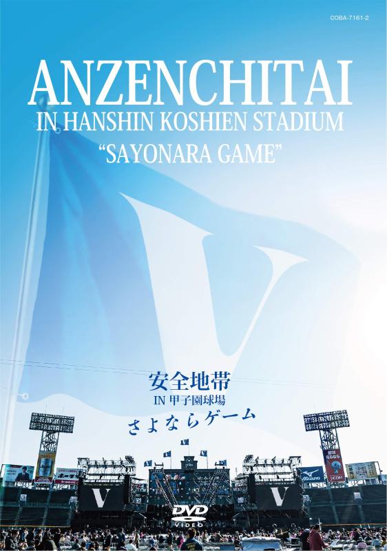 【中古】安全地帯 IN 甲子園球場 「さよならゲーム」 [DVD]
