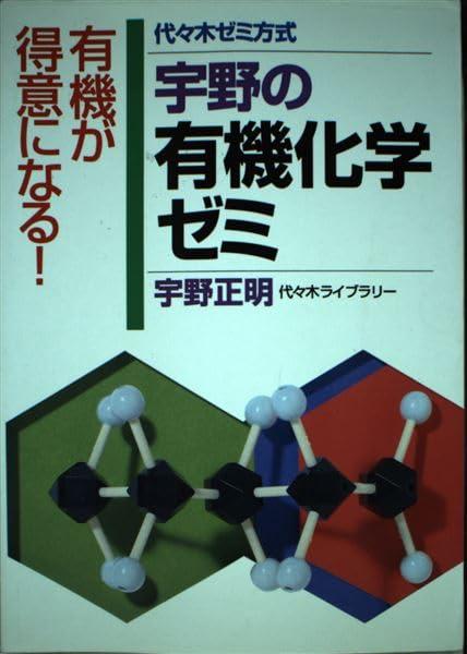 【中古】宇野の有機化学ゼミ