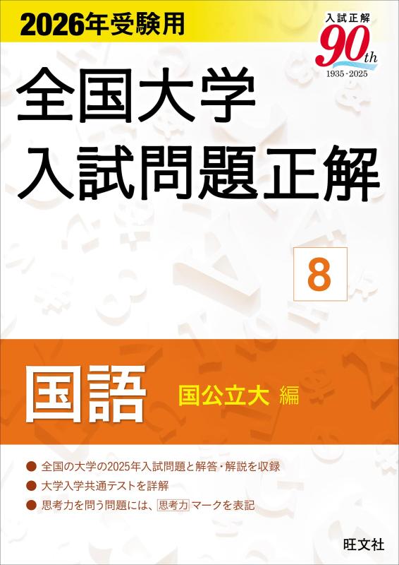 【中古】2026年受験用 全国大学入試問題正解 (8)国語（国公立大編）