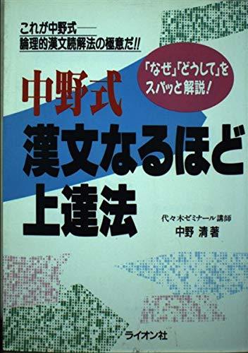【中古】中野式漢文なるほど上達法 8,971円