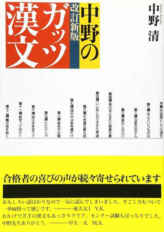 【中古】中野のガッツ漢文 改訂新版 情況出版学習参考書シリーズ