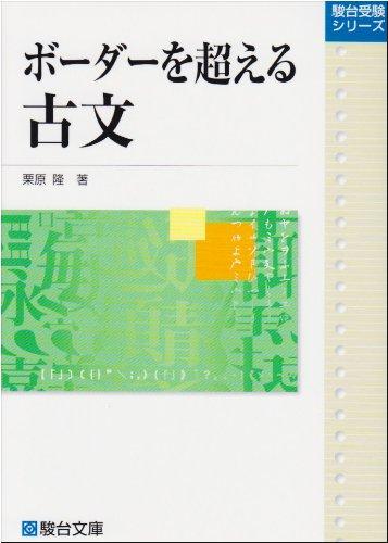 【中古】ボーダーを超える古文 (駿台受験シリーズ大学入試攻略)
