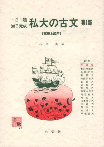 【中古】私大の古文 第1部 上級用 1日1題30日完成 29 (1日1題 30日完成)