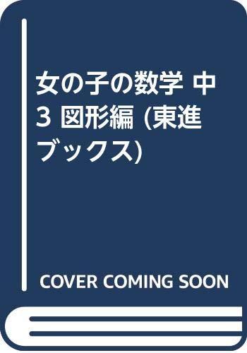 【中古】女の子の数学 中3 (図形編) (東進ブックス)｜ソファポテト