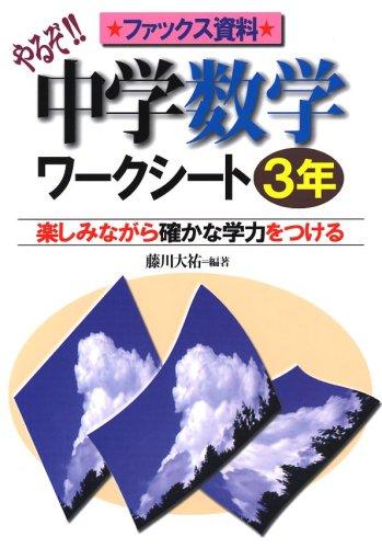 【中古】やるぞ中学数学ワ-クシ-ト: 楽しみながら確かな学力をつける (3年)｜ソファポテト