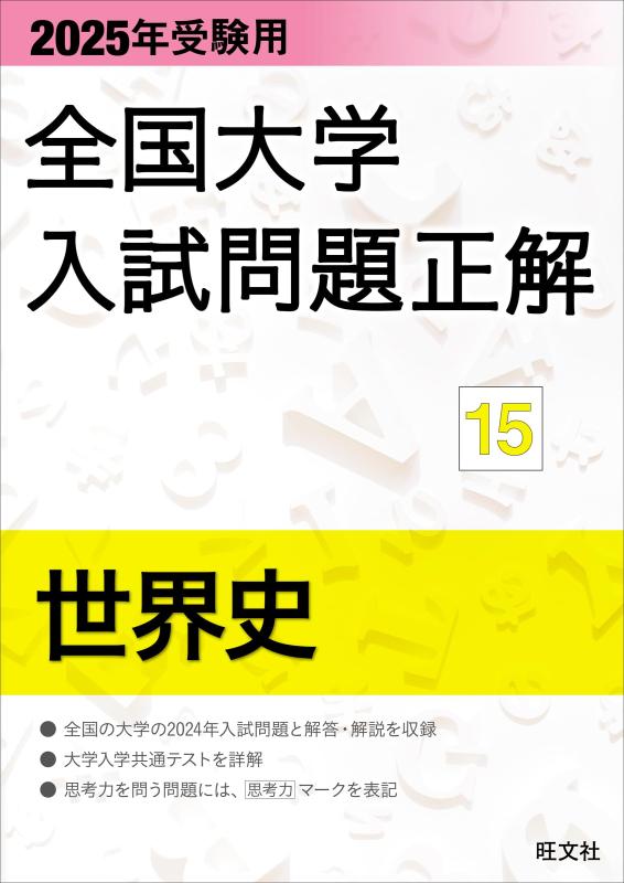 【中古】2025年受験用 全国大学入試問題正解 世界史