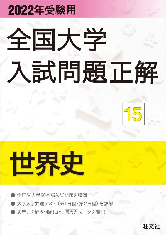 【中古】2022年受験用 全国大学入試問題正解 世界史