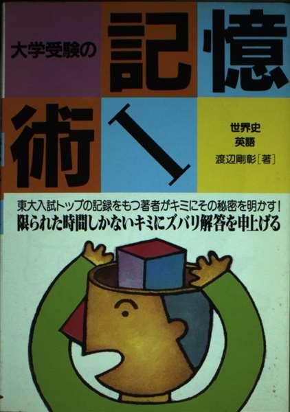 【中古】大学受験の記憶術 1―世界史(東洋史編)/英語