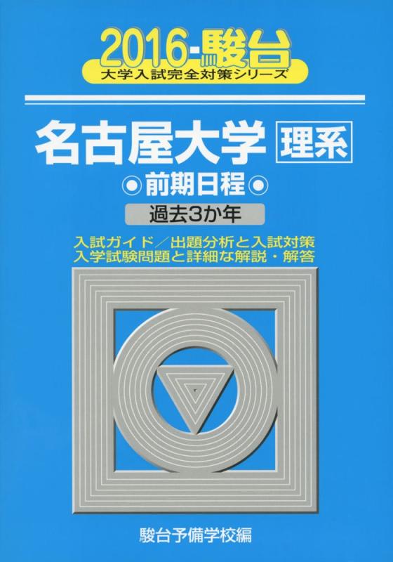 【中古】名古屋大学〈理系〉前期日程: 過去3か年 (2016) (大学入試完全対策シリーズ 12)